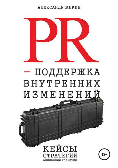 PR-поддержка внутренних изменений — Александр Васильевич Жикин