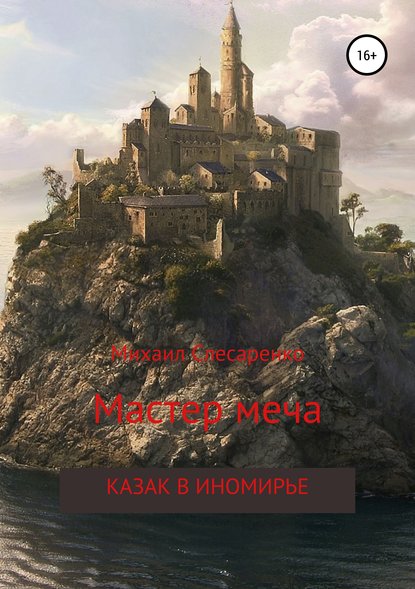 Мастер меча. Казак в иномирье — Михаил Анатольевич Слесаренко