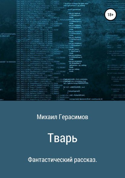 Тварь. Фантастический рассказ - Михаил Николаевич Герасимов