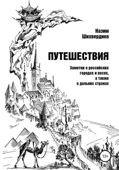 Путешествия. Заметки о российских городах и весях, а также о дальних странах - Назим Низамович Шихвердиев