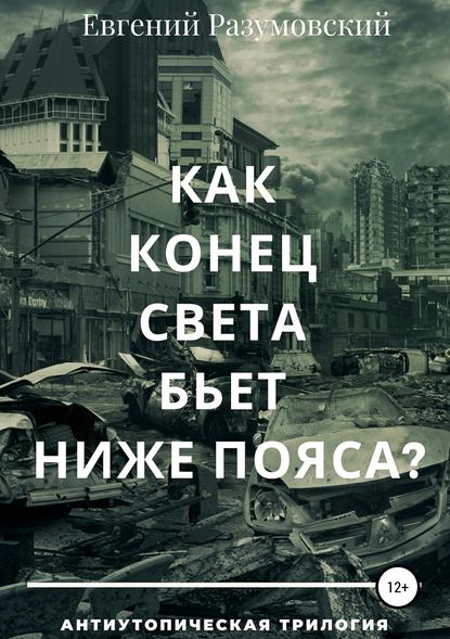 Как конец света бьет ниже пояса? - Евгений Разумовский