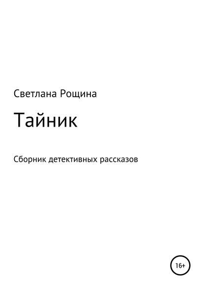 Тайник. Сборник детективных рассказов - Светлана Рощина