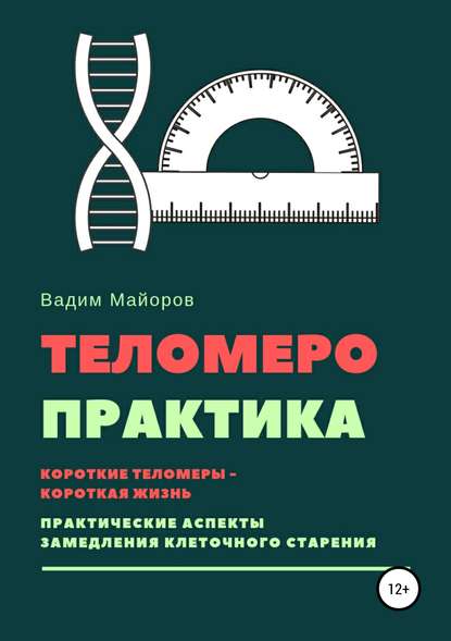 Теломеро-практика — Вадим Юрьевич Майоров