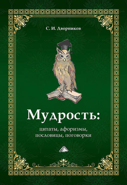 Мудрость: цитаты, афоризмы, пословицы, поговорки - Группа авторов