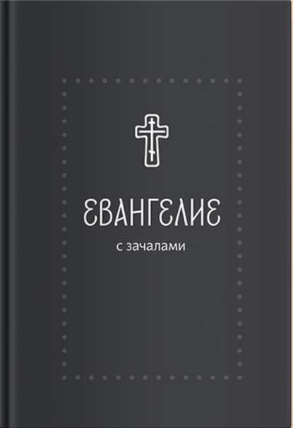 Евангелие. С зачалами. В синодальном переводе - Группа авторов