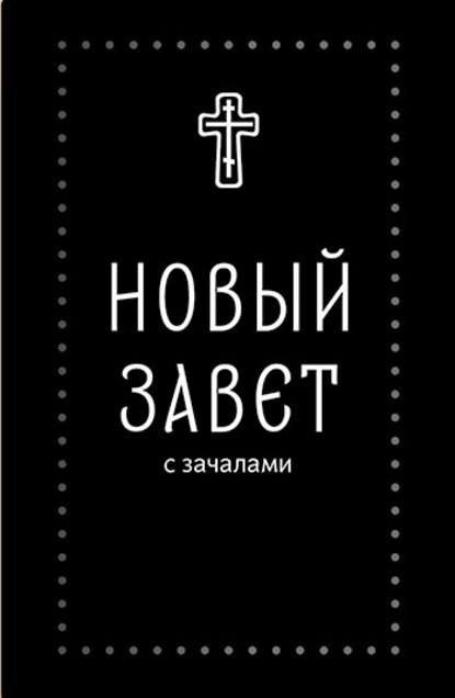 Новый Завет. С зачалами — Группа авторов