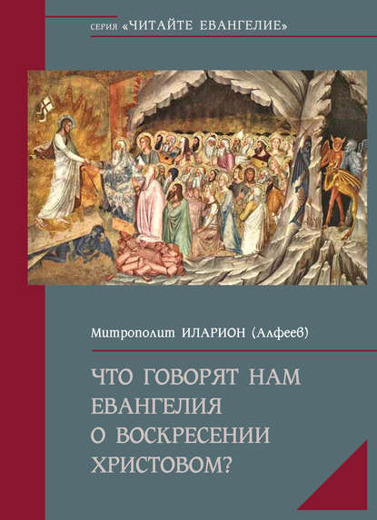 Что говорят нам Евангелия о Воскресении Христовом - митрополит Иларион (Алфеев)