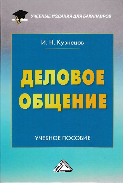 Деловое общение - Группа авторов