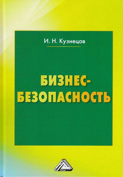 Бизнес-безопасность - Группа авторов