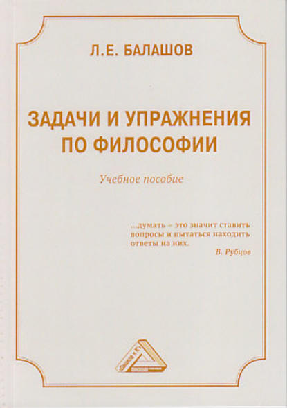 Задачи и упражнения по философии - Л. Е. Балашов