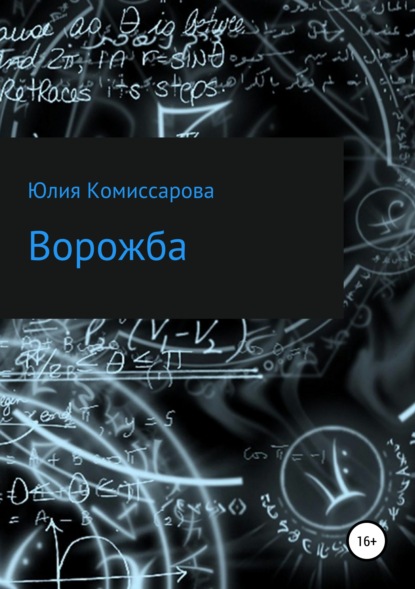 Ворожба - Юлия Фёдоровна Комиссарова