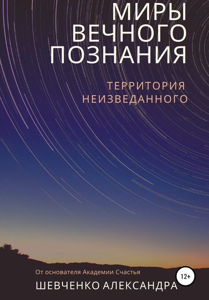 Миры вечного познания - Александр Александрович Шевченко