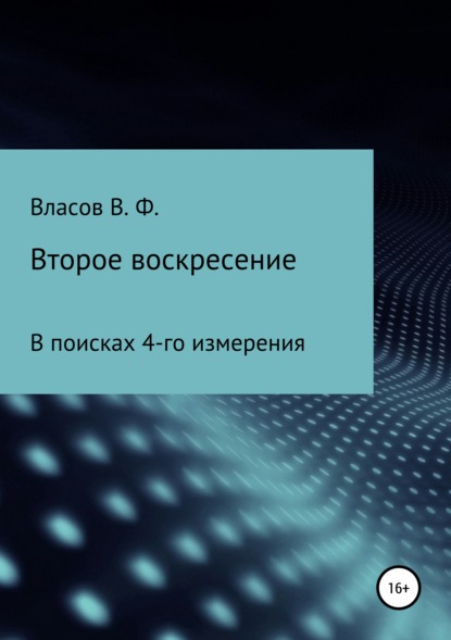 Второе воскресение - Владимир Фёдорович Власов