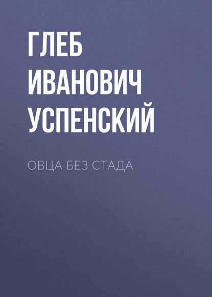 Овца без стада - Глеб Иванович Успенский