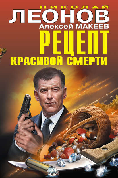 Рецепт красивой смерти (сборник) — Николай Леонов