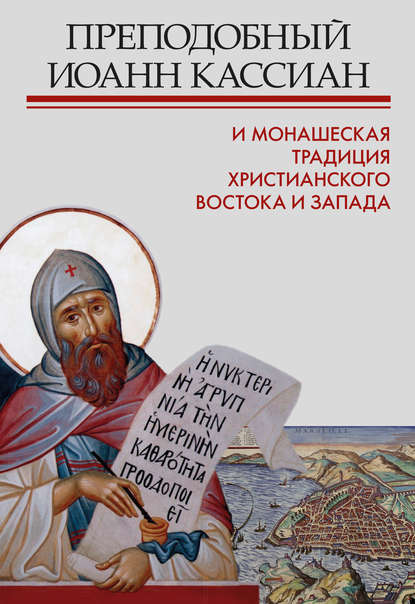 Преподобный Иоанн Кассиан и монашеская традиция христианского Востока и Запада - Сборник