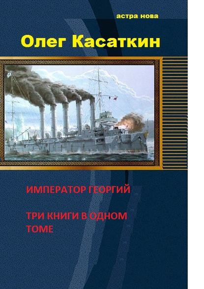 Да здравствует Государь! Три книги в одном томе - Олег Касаткин