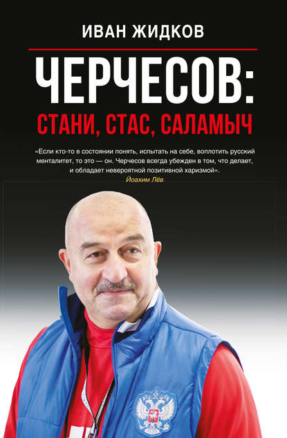 Черчесов: Стани, Стас, Саламыч — Иван Жидков