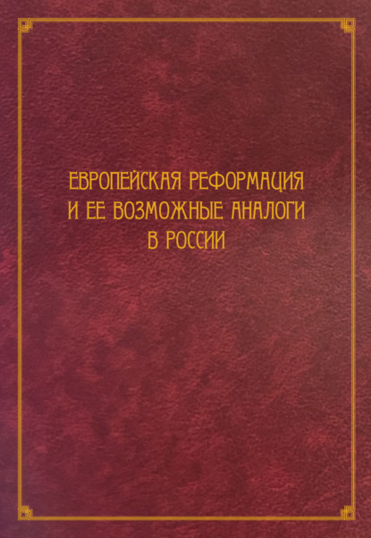 Европейская Реформация и ее возможные аналоги в России - Сборник статей