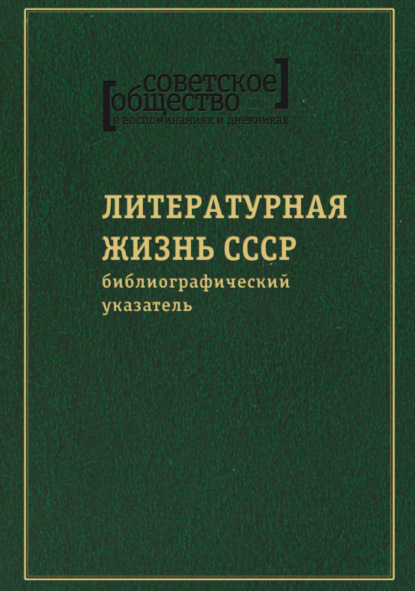 Советское общество в воспоминаниях и дневниках. Том 8. Литературная жизнь СССР - Группа авторов