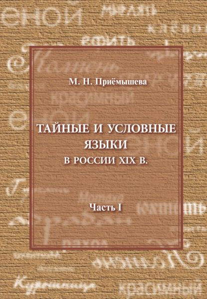 Тайные и условные языки в России XIX в. Часть I - М. Н. Приемышева