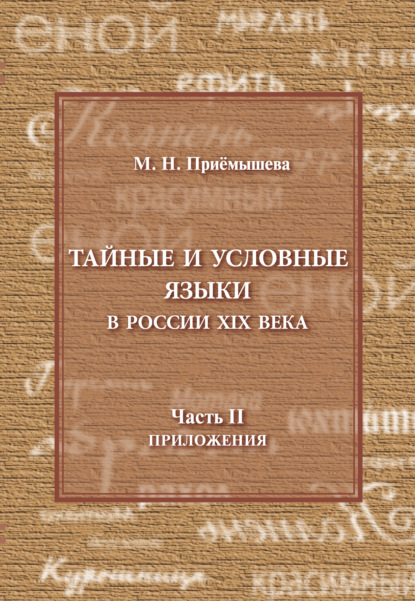 Тайные и условные языки в России XIX в. Часть II. Приложения - М. Н. Приемышева