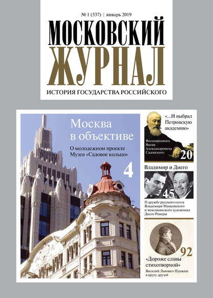 Московский Журнал. История государства Российского №01 (337) 2019 - Группа авторов