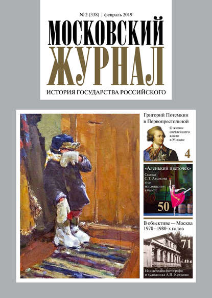 Московский Журнал. История государства Российского №02 (338) 2019 - Группа авторов