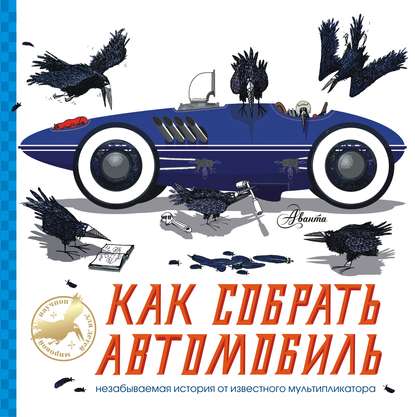 Как собрать автомобиль - Алан Сноу