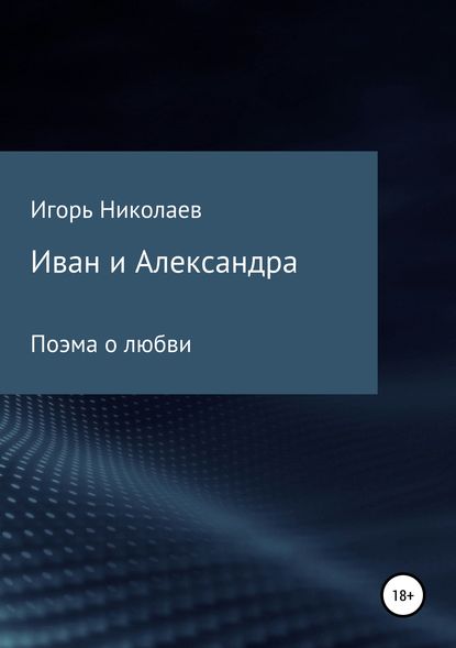 Иван и Александра - Игорь Николаевич Николаев