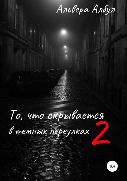 То, что скрывается в темных переулках. II часть - Альвера Албул