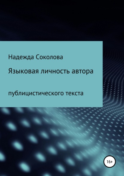 Языковая личность автора публицистического текста - Надежда Игоревна Соколова