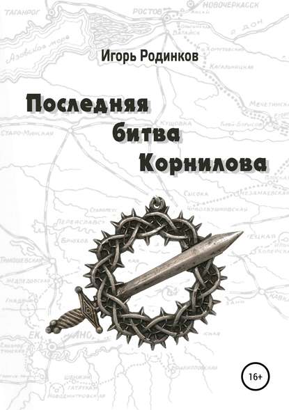 Последняя битва Корнилова - Игорь Аркадьевич Родинков