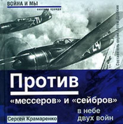 Против «мессеров» и «сейбров» — Сергей Крамаренко