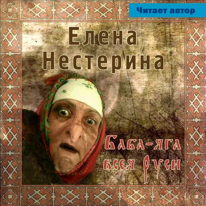 Баба Яга всея Руси — Елена Нестерина