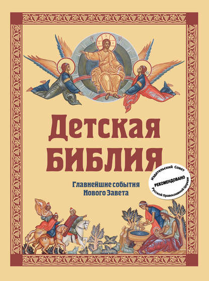 Детская Библия. Главнейшие события Нового Завета — Софья Горбова