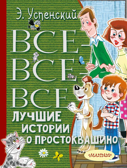 Все-все-все лучшие истории о Простоквашино — Эдуард Успенский