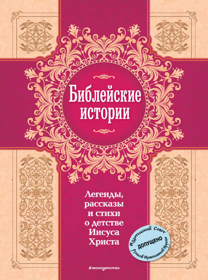 Библейские истории. Легенды, рассказы и стихи о детстве Иисуса Христа — Сборник