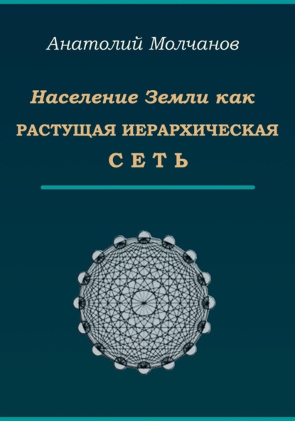 Население Земли как растущая иерархическая сеть - Анатолий Васильевич Молчанов