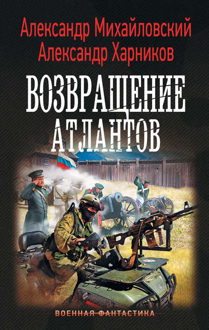 Возвращение атлантов - Александр Михайловский