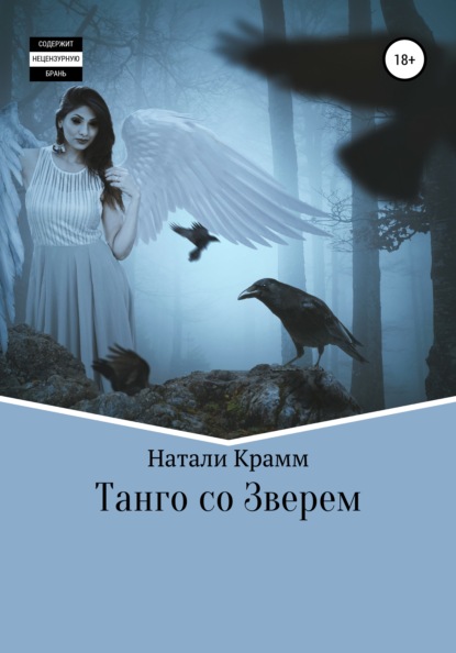 Танго со Зверем — Натали Крамм