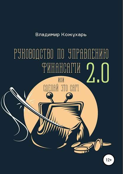 Руководство по управлению финансами 2.0 - Владимир Владимирович Кожухарь