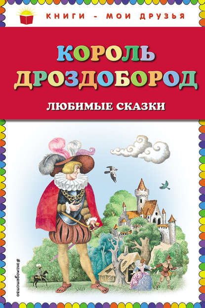 Король Дроздобород. Любимые сказки - Братья Гримм