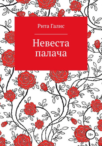 Невеста палача - Рита Галис