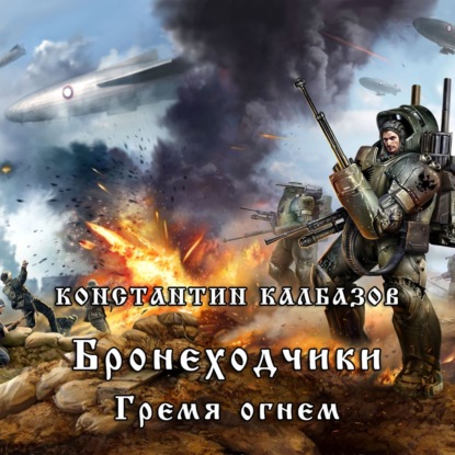 Бронеходчики. Гремя огнем… - Константин Калбазов