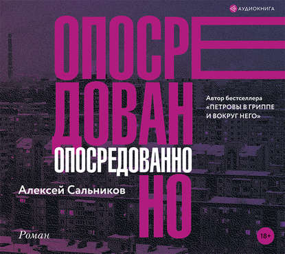 Опосредованно — Алексей Сальников