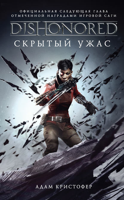 DISHONORED: Скрытый ужас - Адам Кристофер