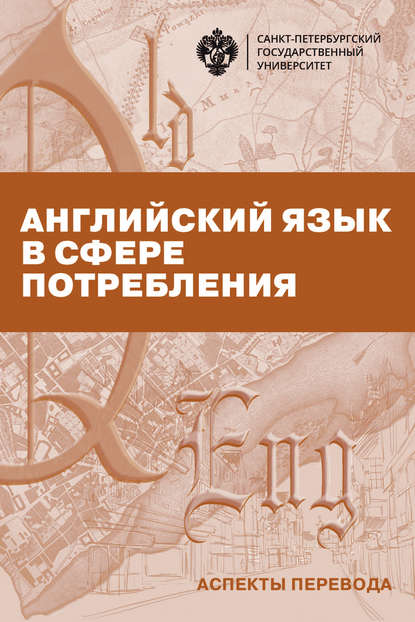 Английский язык в сфере потребления. Аспекты перевода - Группа авторов