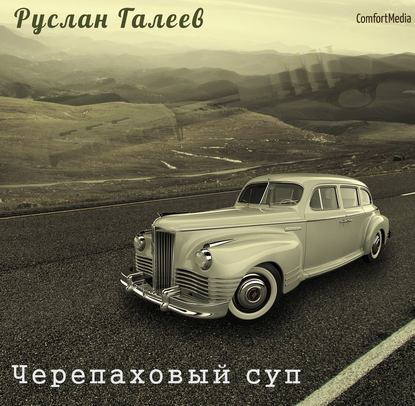 Черепаховый суп - Руслан Галеев