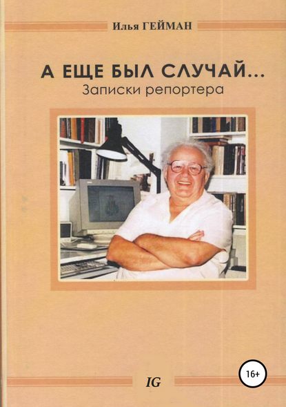 А еще был случай… Записки репортера - Илья Борисович Гейман